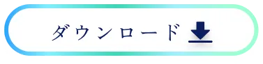 ダウンロード