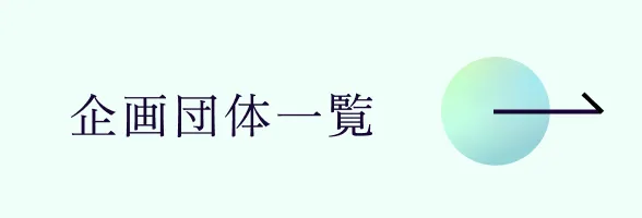 企画一覧ボタン