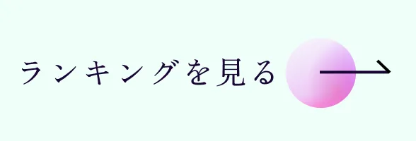 ランキングボタン