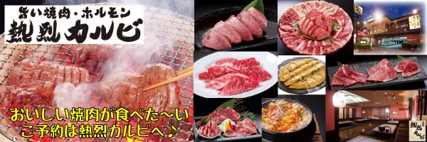 熱烈カルビ