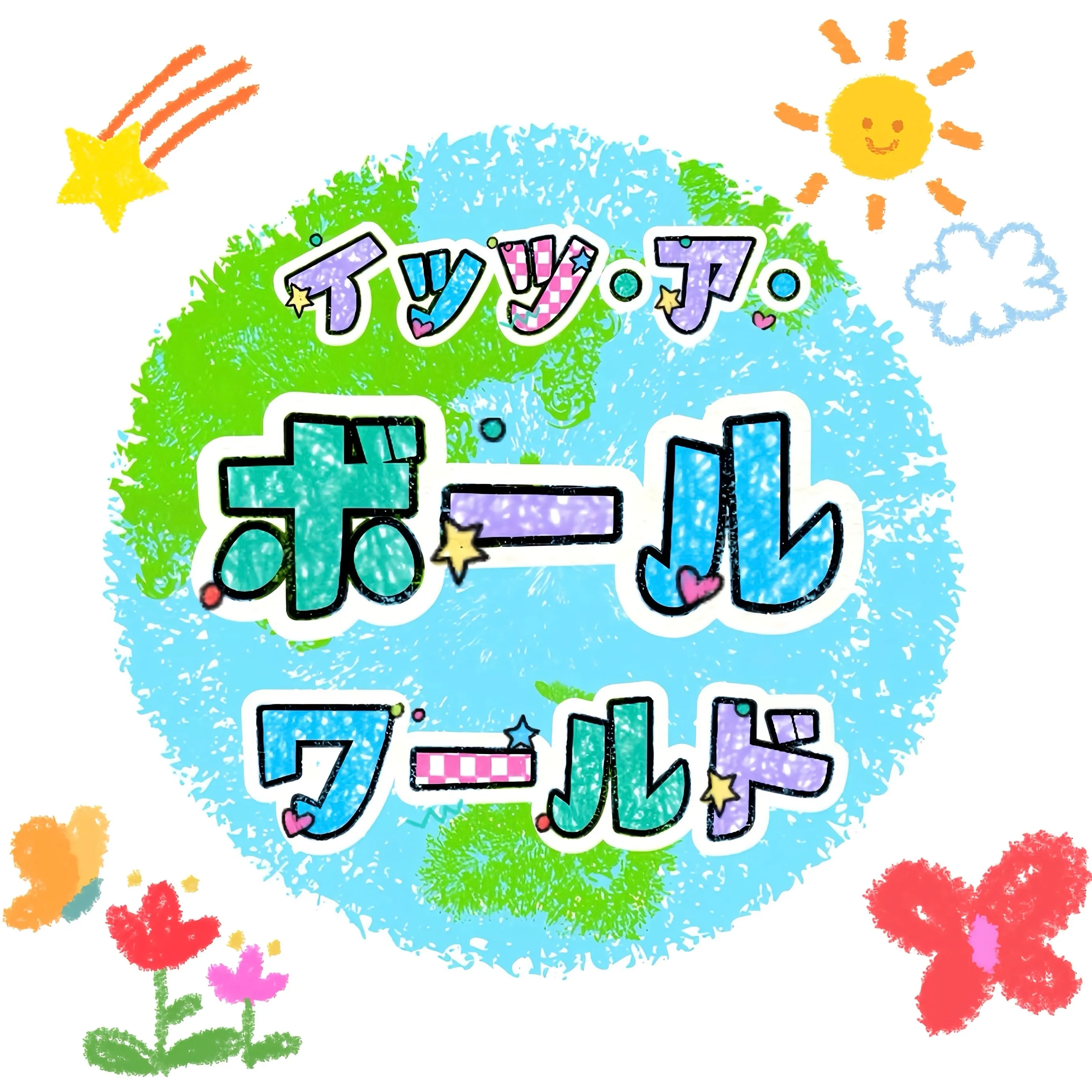 イッツ・ア・ボールワールド