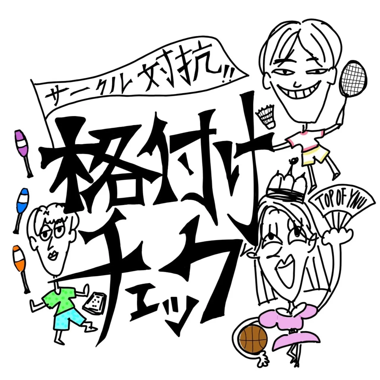 ☆サークル対抗格付けチェック☆