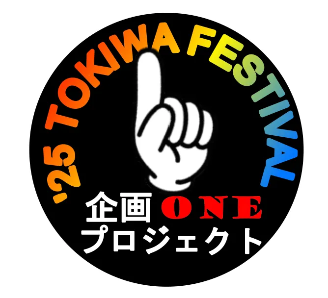 企画 ONE プロジェクト