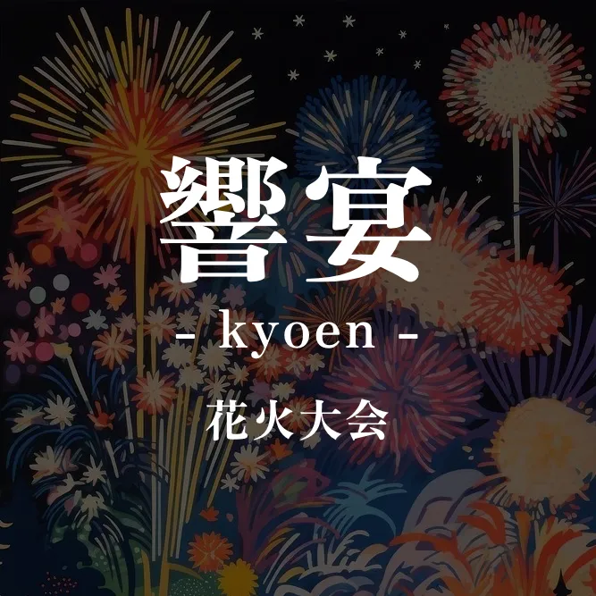 響宴