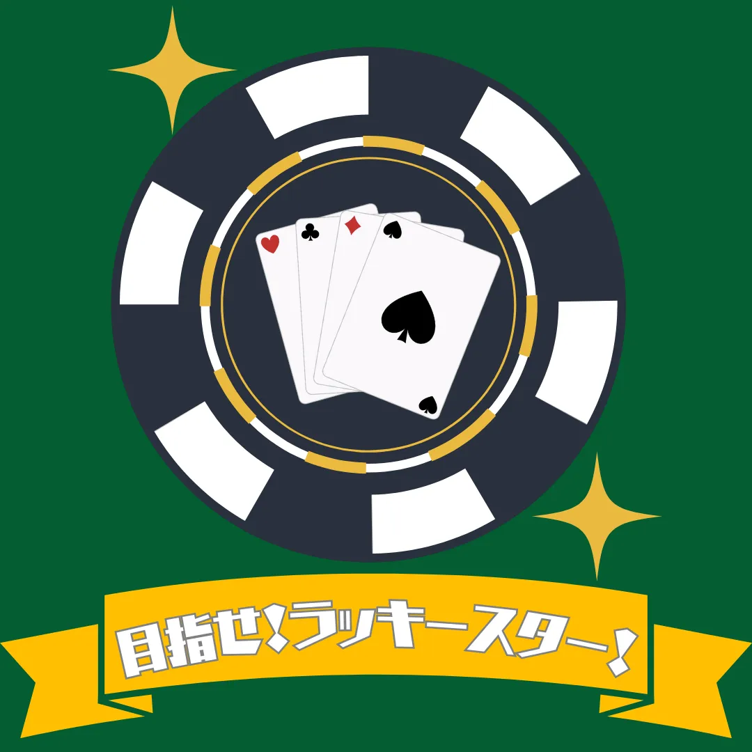 目指せ！ラッキースター！