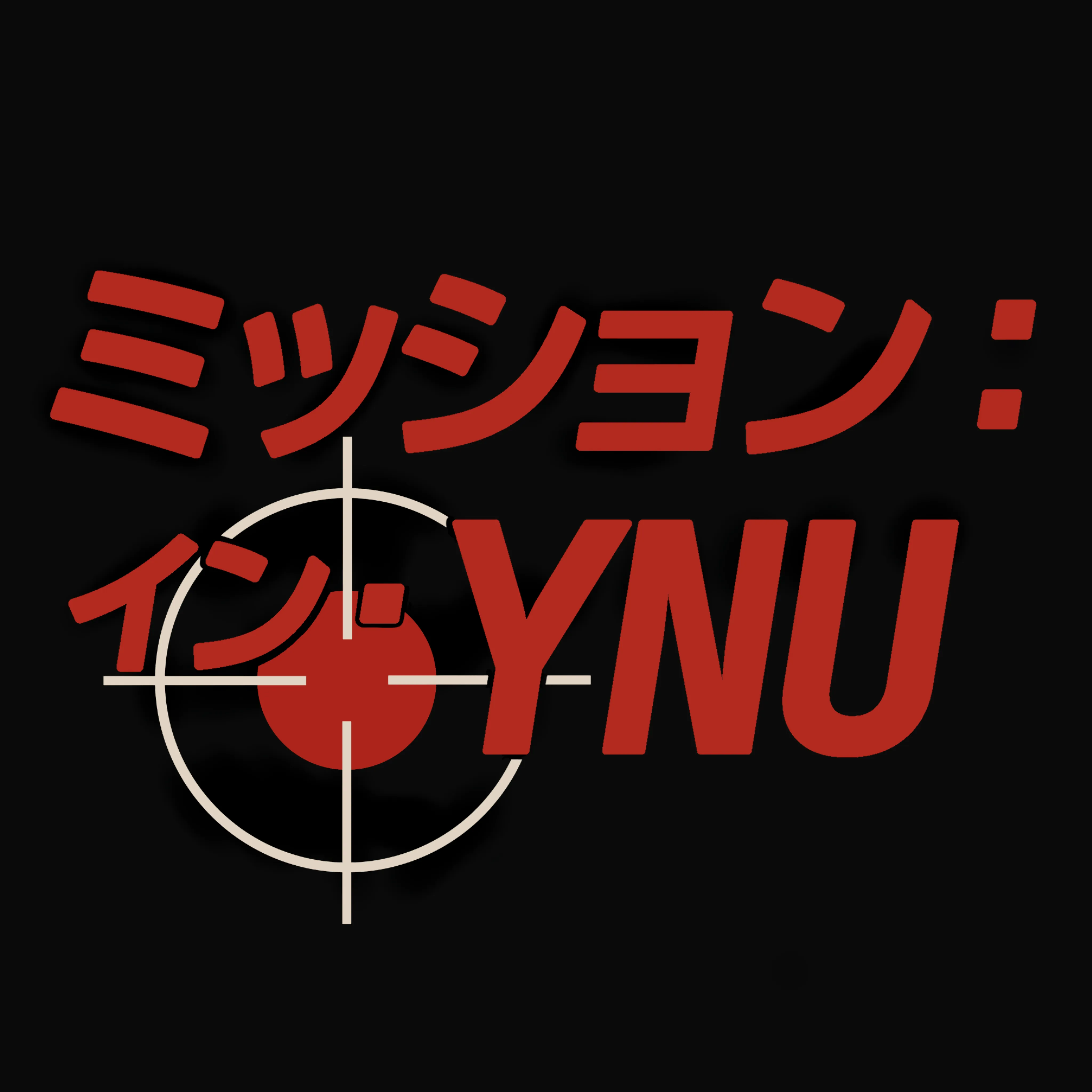 ミッション：イン・YNU