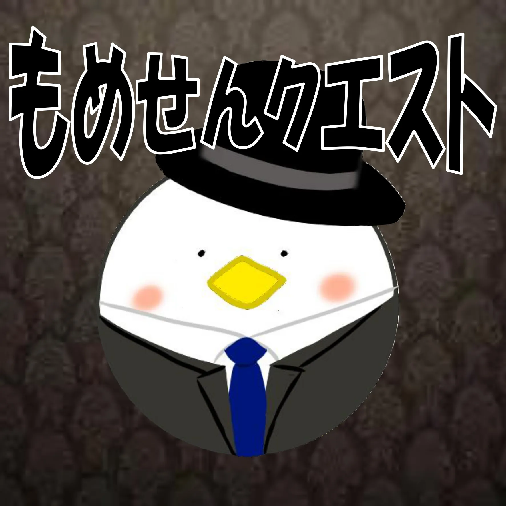 もめせんクエスト