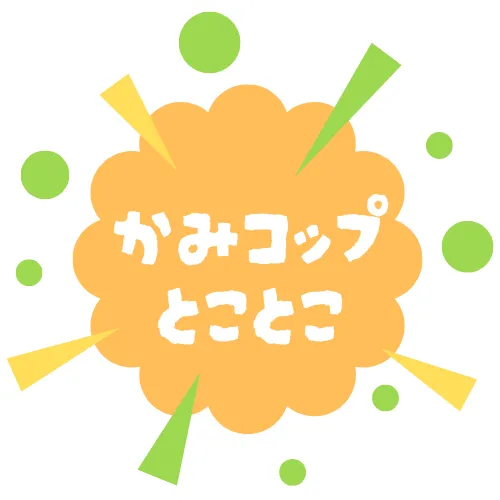 紙コップとことこ