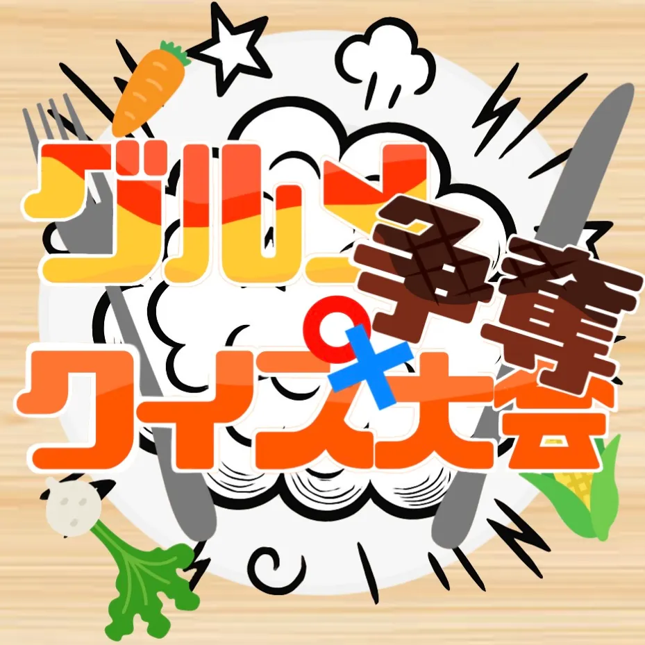 グルメ争奪クイズ大会