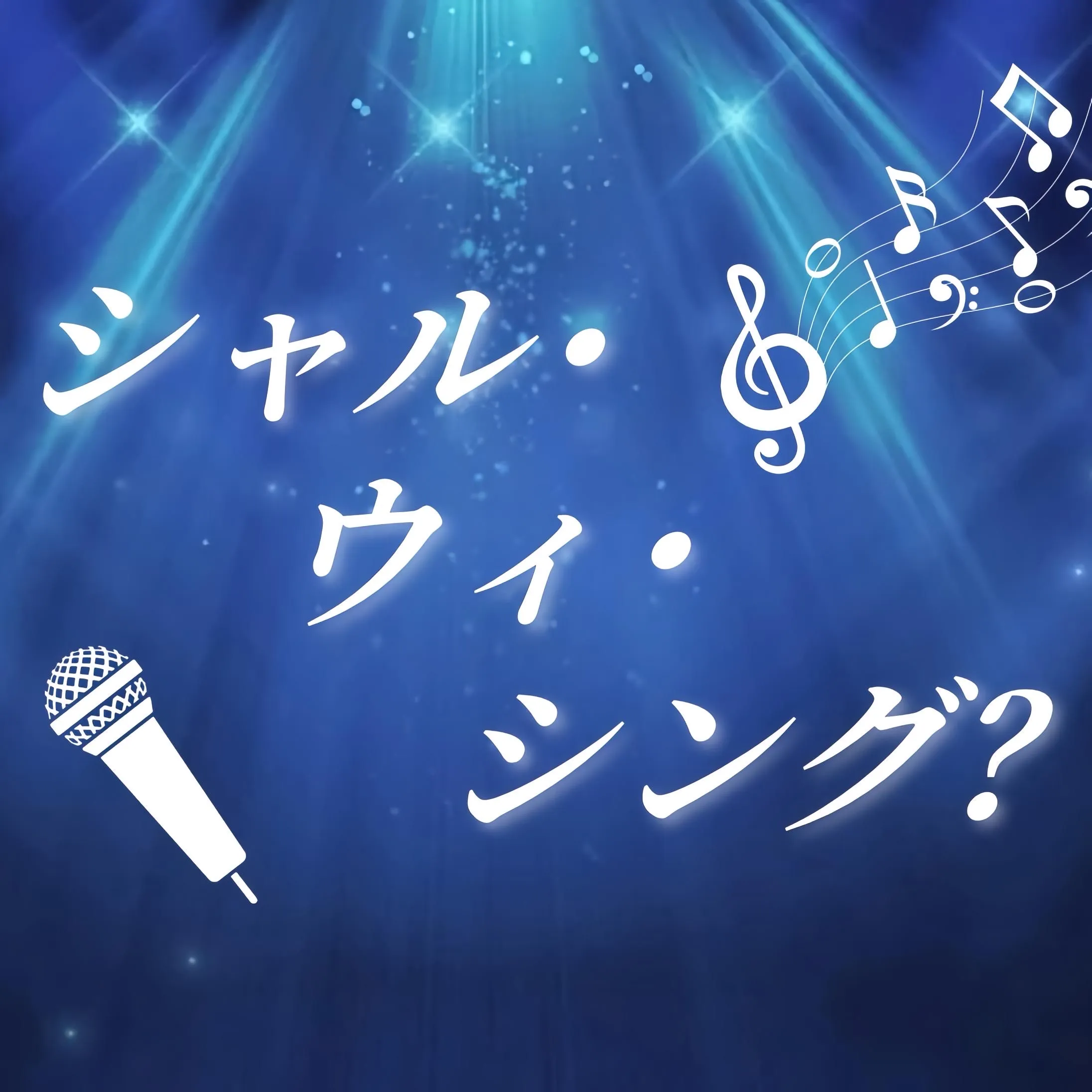 シャル・ウィ・シング？