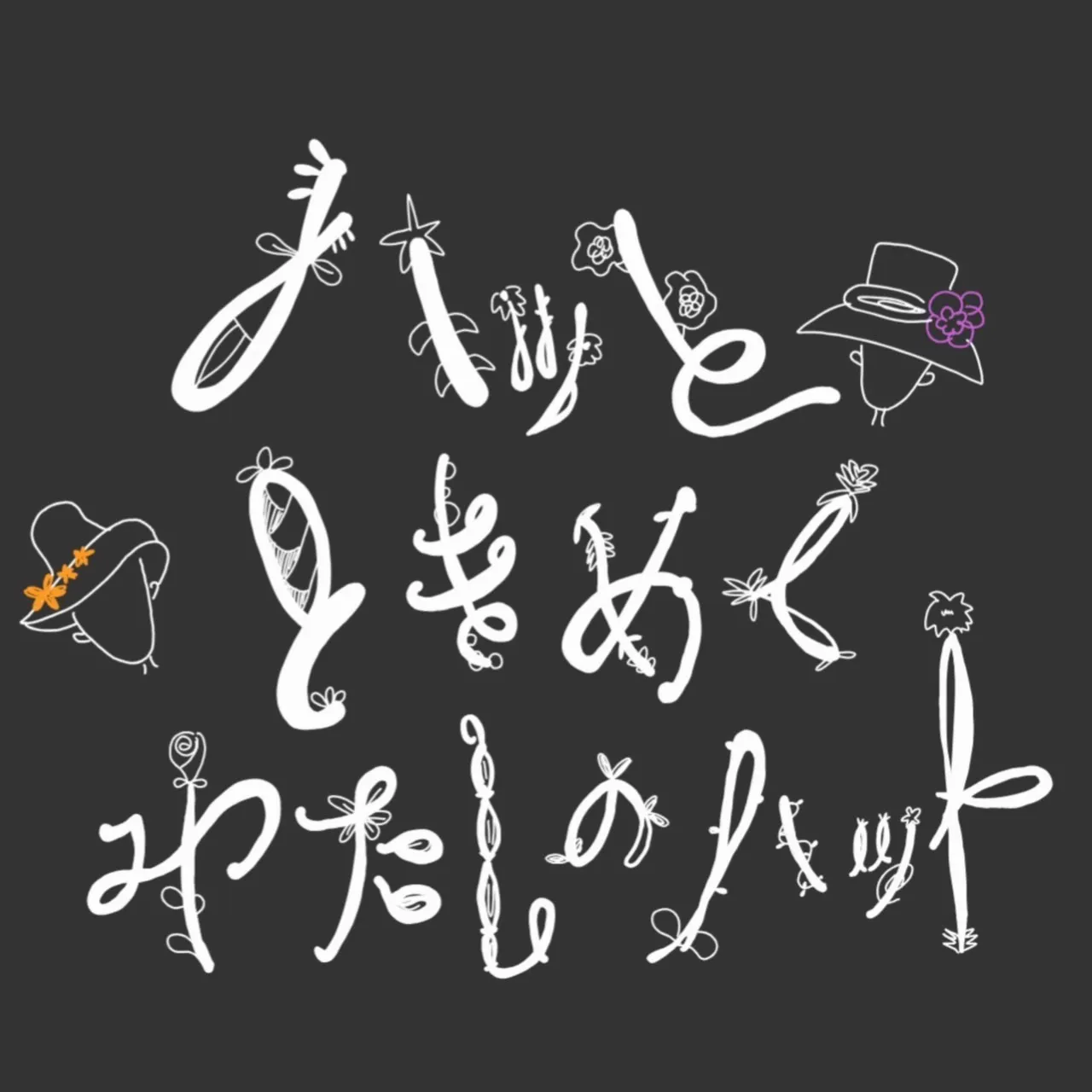 ハッとときめくわたしのハット