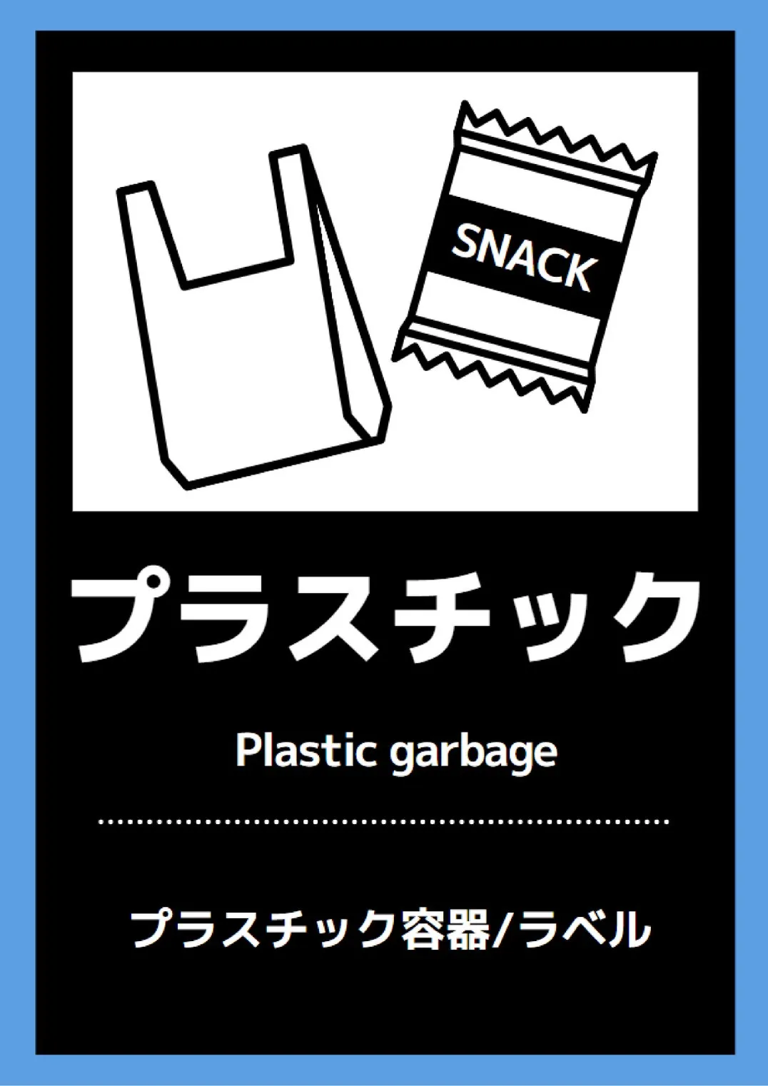 プラスチック