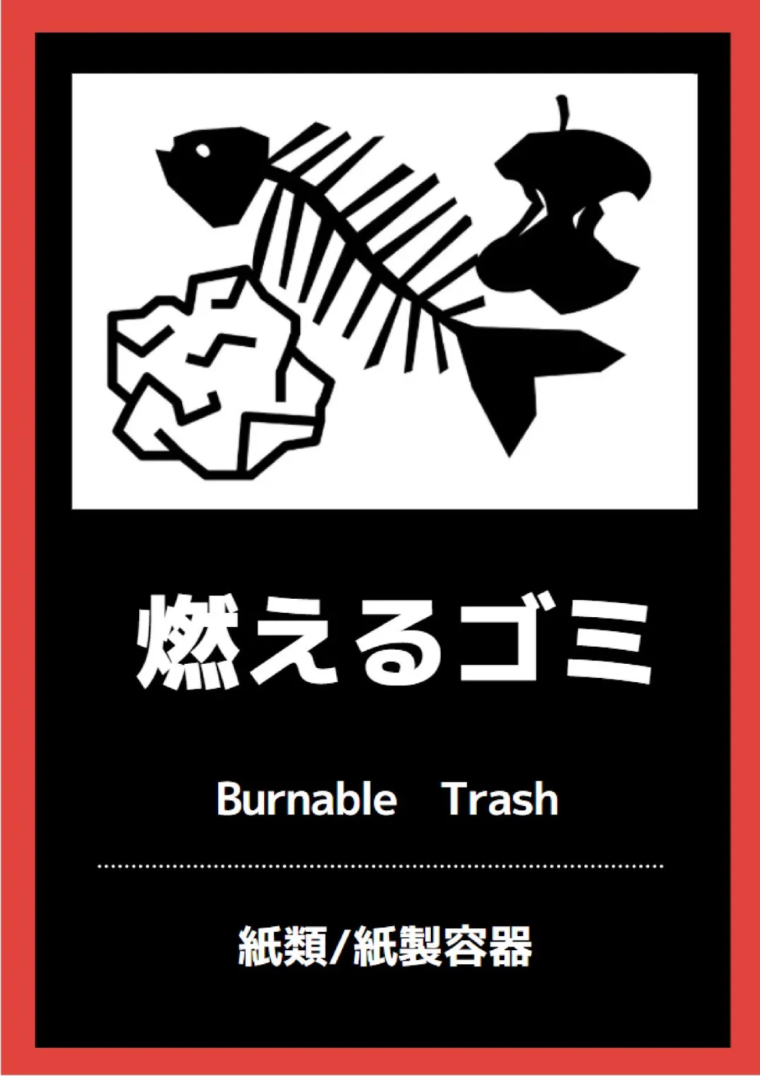 燃えるゴミ