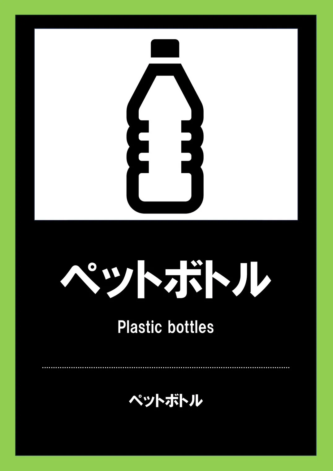 ペットボトル