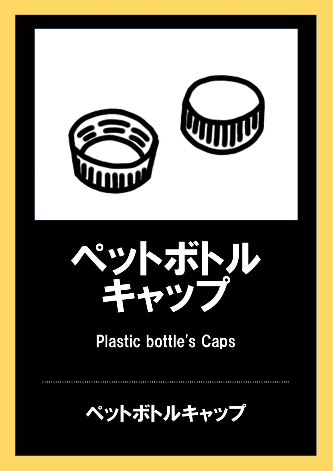 ペットボトルキャップ