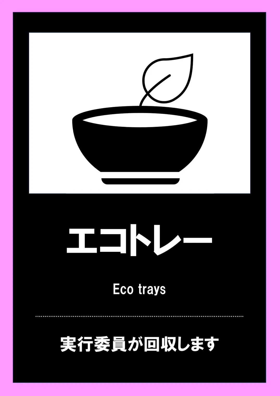 エコトレー