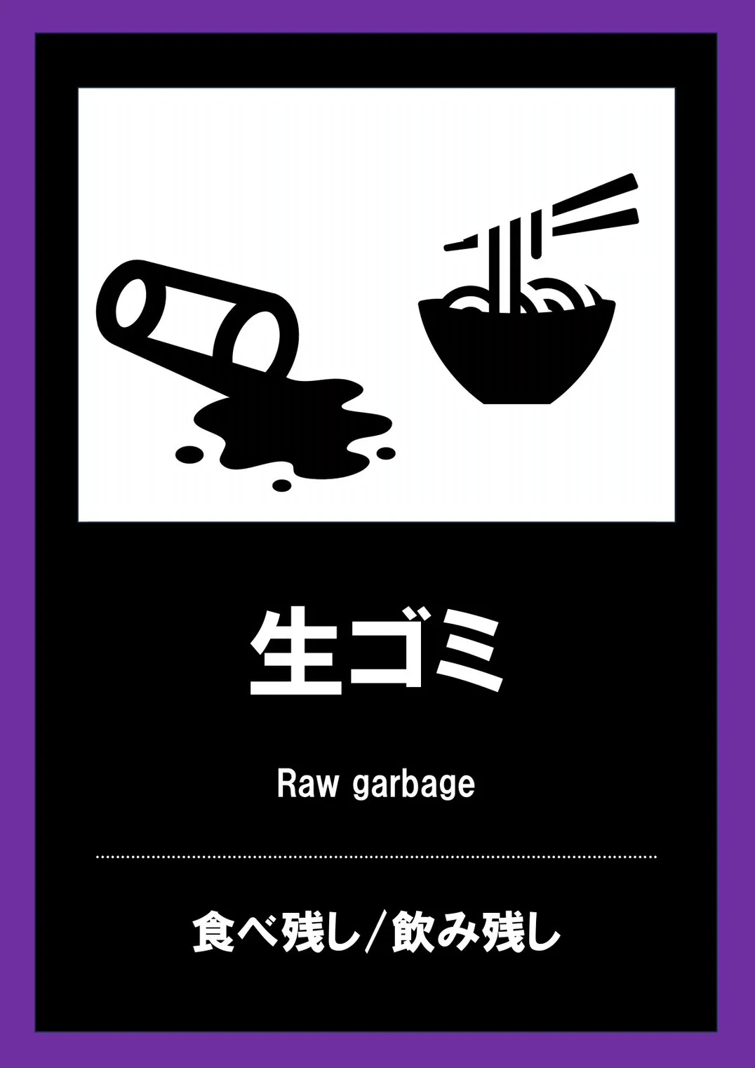 生ゴミ
