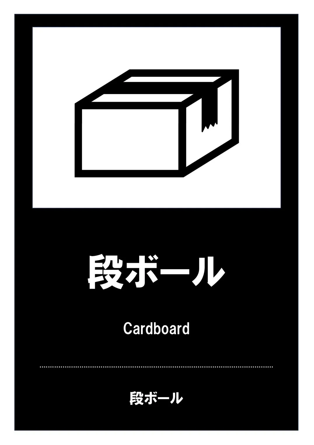 段ボール