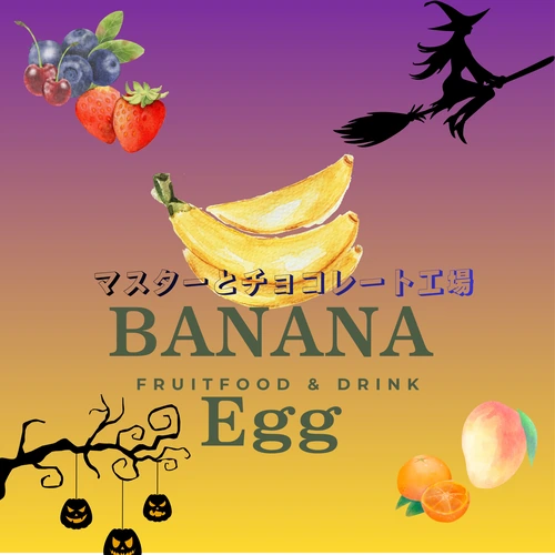 マスターとチョコレート工場