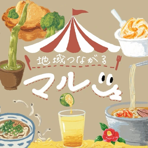 地域つながるマルシェ