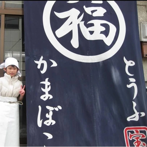筋肉出張!!福原宝豆腐店