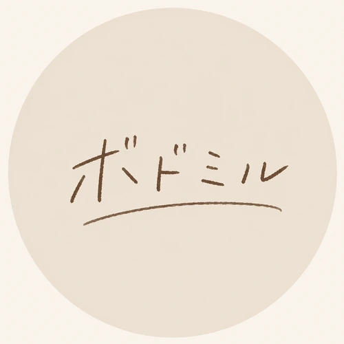 ボドミル