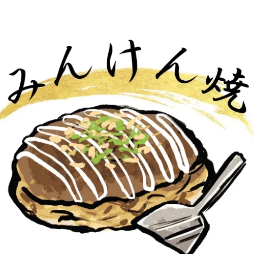 みんけん焼き