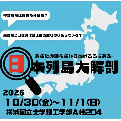 日本列島大解剖