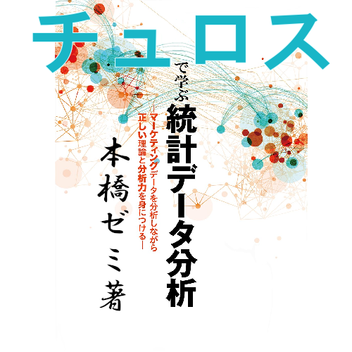 チュロスで学ぶ統計データ分析