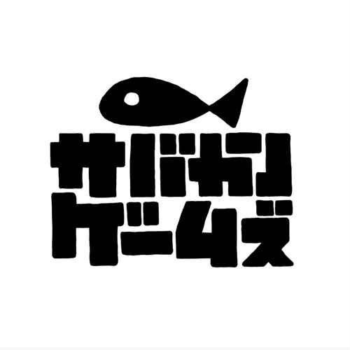 サバカンのゲーム体験会