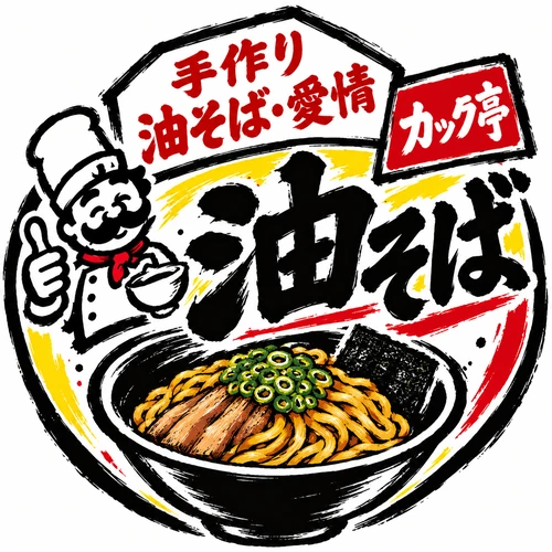油そば 赤字カック亭