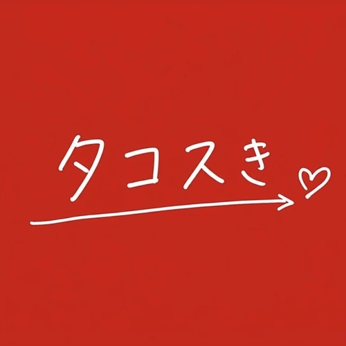 タコ、スきになりました。