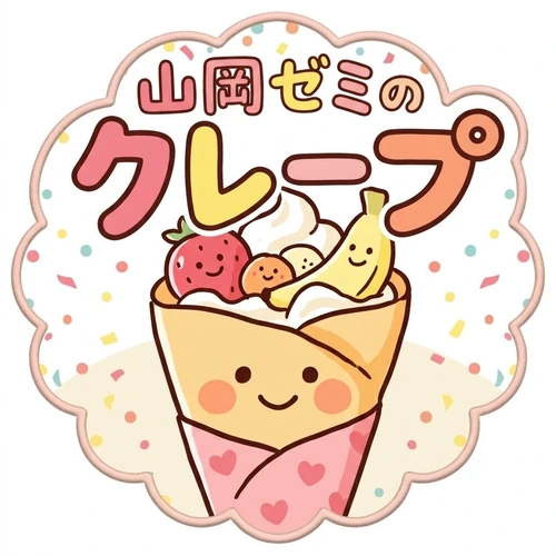 山岡ゼミのクレープ